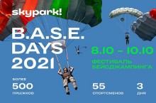 С 8 по 10 октября 2021 года в Скайпарке состоится фестиваль бейсджампинга Skypark BASE days 2021.